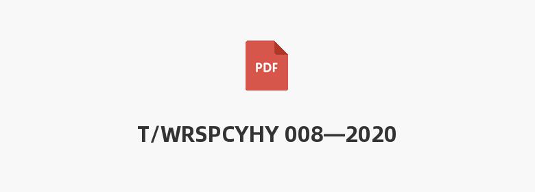 T/WRSPCYHY 008—2020